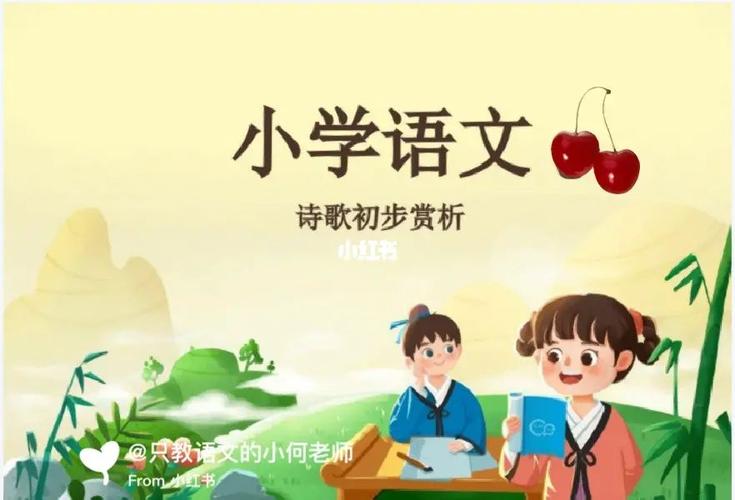 小学理解诗歌的方法