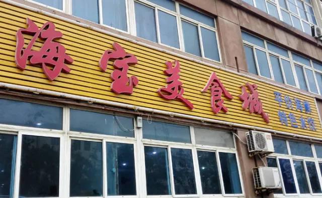 烟台开发区海宝美食城