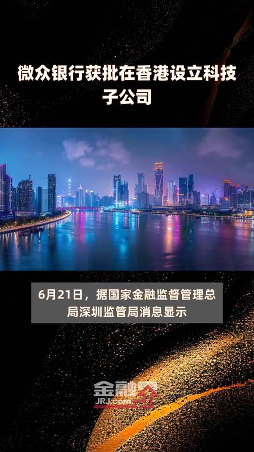 微众银行在香港设立科技子公司微众科技投资细节揭秘