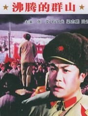《沸腾的群山》央八首播，朴素的情感，沸腾的精神，小成本的好剧